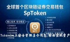如何在Tokenim上安全管理多个钱包，轻松实现资产