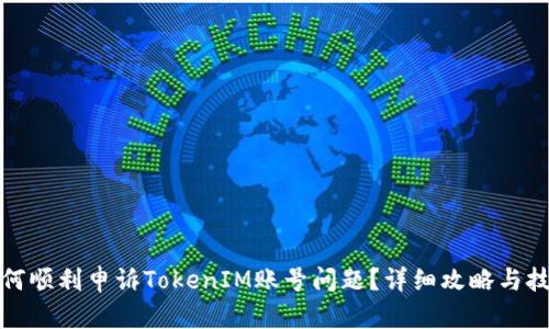 如何顺利申诉TokenIM账号问题？详细攻略与技巧