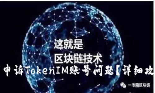 如何顺利申诉TokenIM账号问题？详细攻略与技巧