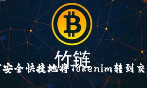 如何安全快捷地将Tokenim转到交易所