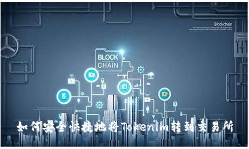 如何安全快捷地将Tokenim转到交易所