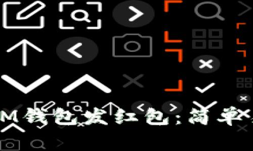 如何使用IM钱包发红包：简单易懂的指南