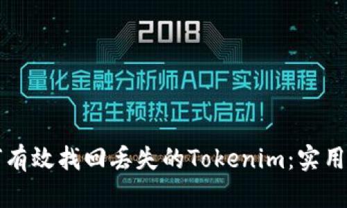 如何有效找回丢失的Tokenim：实用指南