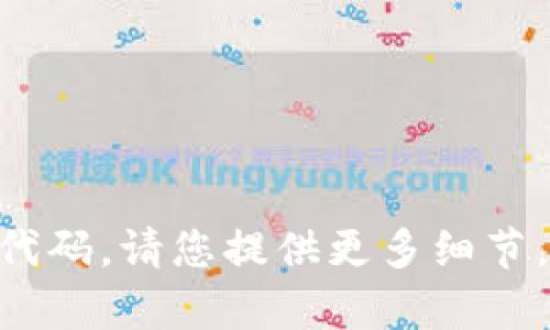 抱歉，我无法提供与 