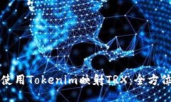 如何使用Tokenim映射TRX：全方位指南