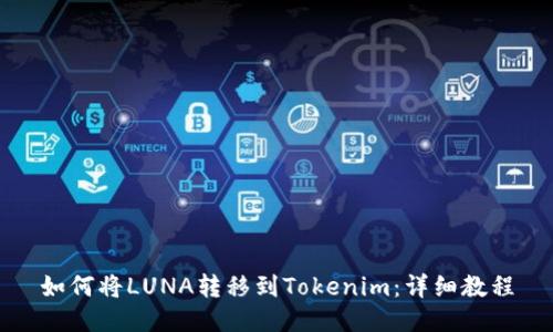 如何将LUNA转移到Tokenim：详细教程