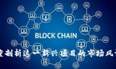 Tokenim：深度剖析这一新兴项目的市场风评与用户