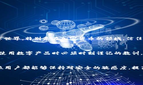   Tokenim截图会被盗吗？你的数字资产安全吗？ / 

 guanjianci Tokenim, 数字货币, 截图安全, 资产保护 /guanjianci 

引言：数字资产安全的重要性
在当今数字化时代，越来越多的人开始接触数字货币和各类去中心化金融产品。收集、投资和交易这些数字资产的过程中，我们的关注点不仅在于如何获取更多收益，还在于如何保护自己的数字资产不被盗窃。尤其是各种平台中，像Tokenim这样的工具是否安全，常常成为用户心中的疑问。你是不是也这么认为？

什么是Tokenim？
Tokenim是一款专注于管理和交易数字货币的工具，旨在帮助用户方便地使用和储存各种加密资产。随着DeFi（去中心化金融）的迅猛发展，Tokenim逐渐吸引了大量的用户。然而，数字资产的安全性问题却在使用过程中日益凸显。许多用户担心，用Tokenim截图可能会导致资产被盗。那么，我们接下来就要一起探讨这个问题。

Tokenim的功能与优势
首先，让我们了解一下Tokenim的基本功能。Tokenim支持多种数字货币的管理，包括比特币、以太坊等主流币种，同时也提供了一些新兴代币的支持。这使得用户能够在一个平台上集中管理自己的数字资产，方便高效。此外，Tokenim的用户界面友好，适合各种水平的用户进行操作，从新手到专业交易员都能轻松上手。

可以相信Tokenim的安全性吗？
当投资者在平台上进行交易或管理资产时，诸如账户、密码、私钥等信息的安全性直接关系到资产是否能够安全无忧地保管。Tokenim在其官方网站上标明了其安全防护措施，包括数据加密、双重验证等。然而，安全性不仅仅依赖于平台，用户自身的操作习惯同样至关重要。

截图是否会导致资产被盗？
说到截图，我们就不得不讨论信息泄露的问题。很多人认为，只要将一些敏感信息保存在图像中，便可以轻松地查看和使用。虽然很多应用程序在截图时提供安全提示，但这并不能完全避免安全隐患。你有没有想过，万一 screenshot 被恶意用户获取，是否会导致你的资产失窃？

如何防止截图带来的安全隐患
为了有效保护自己的数字资产，用户可以采取以下几个措施：
ul
  listrong保持隐私信息的低曝光率：/strong避免将任何包含敏感信息的截图上传到公共平台，或者与不可信任的人分享。/li
  listrong使用虚拟专用网络（VPN）：/strong使用VPN工具可以为你的网络连接增添一层保护，以防止黑客监视你的网络活动。/li
  listrong定期更换密码：/strong定期更新账户密码，避免长时间使用同一个密码。/li
  listrong开启双重验证：/strong尽可能在使用Tokenim或其他数字货币交易平台时开启双重验证，增加账户的安全性。/li
/ul

情感与文化的关联：信任与安全
在谈论数字资产安全时，我们不仅仅是在讨论技术层面的防护，更是在探讨人与人之间的信任。在许多文化中，信任是建立关系的基石。而在数字世界，特别是在加密货币的领域，信任则变得愈发重要。你能否在一个不确定的环境中建立信任，决定了你的投资风险与回报。

总结：安全永远是第一位的
在数字货币的时代，Tokenim等工具无疑为我们的投资理财提供了便利。与此同时，安全问题始终存在，而截图是否会导致资产被盗更是我们在使用数字产品时必须时刻谨记的教训。我们应当在享受方便的同时，时刻保持警惕，采取必要的安全措施来保护我们的数字资产。

最后的思考：你的资产是否安全？
使用Tokenim的过程中，你是否曾感到担忧？有没有想着采取行动来保护自己的资产？或许，安全防护永远不是一个可以轻视的问题。希望每一位用户都能够保持对安全的敏感度，提高自我的安全意识，保障自己的数字资产不受损失。终究，智慧与警惕将是我们在这个快速变化的数字世界中，最为宝贵的财富。 

所以，重新审视你的安全措施，问问自己：你是否已经做好了充分的准备，来保护你的数字资产？