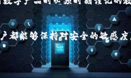   Tokenim截图会被盗吗？你的数字资产安全吗？ / 

 guanjianci Tokenim, 数字货币, 截图安全, 资产保护 /guanjianci 

引言：数字资产安全的重要性
在当今数字化时代，越来越多的人开始接触数字货币和各类去中心化金融产品。收集、投资和交易这些数字资产的过程中，我们的关注点不仅在于如何获取更多收益，还在于如何保护自己的数字资产不被盗窃。尤其是各种平台中，像Tokenim这样的工具是否安全，常常成为用户心中的疑问。你是不是也这么认为？

什么是Tokenim？
Tokenim是一款专注于管理和交易数字货币的工具，旨在帮助用户方便地使用和储存各种加密资产。随着DeFi（去中心化金融）的迅猛发展，Tokenim逐渐吸引了大量的用户。然而，数字资产的安全性问题却在使用过程中日益凸显。许多用户担心，用Tokenim截图可能会导致资产被盗。那么，我们接下来就要一起探讨这个问题。

Tokenim的功能与优势
首先，让我们了解一下Tokenim的基本功能。Tokenim支持多种数字货币的管理，包括比特币、以太坊等主流币种，同时也提供了一些新兴代币的支持。这使得用户能够在一个平台上集中管理自己的数字资产，方便高效。此外，Tokenim的用户界面友好，适合各种水平的用户进行操作，从新手到专业交易员都能轻松上手。

可以相信Tokenim的安全性吗？
当投资者在平台上进行交易或管理资产时，诸如账户、密码、私钥等信息的安全性直接关系到资产是否能够安全无忧地保管。Tokenim在其官方网站上标明了其安全防护措施，包括数据加密、双重验证等。然而，安全性不仅仅依赖于平台，用户自身的操作习惯同样至关重要。

截图是否会导致资产被盗？
说到截图，我们就不得不讨论信息泄露的问题。很多人认为，只要将一些敏感信息保存在图像中，便可以轻松地查看和使用。虽然很多应用程序在截图时提供安全提示，但这并不能完全避免安全隐患。你有没有想过，万一 screenshot 被恶意用户获取，是否会导致你的资产失窃？

如何防止截图带来的安全隐患
为了有效保护自己的数字资产，用户可以采取以下几个措施：
ul
  listrong保持隐私信息的低曝光率：/strong避免将任何包含敏感信息的截图上传到公共平台，或者与不可信任的人分享。/li
  listrong使用虚拟专用网络（VPN）：/strong使用VPN工具可以为你的网络连接增添一层保护，以防止黑客监视你的网络活动。/li
  listrong定期更换密码：/strong定期更新账户密码，避免长时间使用同一个密码。/li
  listrong开启双重验证：/strong尽可能在使用Tokenim或其他数字货币交易平台时开启双重验证，增加账户的安全性。/li
/ul

情感与文化的关联：信任与安全
在谈论数字资产安全时，我们不仅仅是在讨论技术层面的防护，更是在探讨人与人之间的信任。在许多文化中，信任是建立关系的基石。而在数字世界，特别是在加密货币的领域，信任则变得愈发重要。你能否在一个不确定的环境中建立信任，决定了你的投资风险与回报。

总结：安全永远是第一位的
在数字货币的时代，Tokenim等工具无疑为我们的投资理财提供了便利。与此同时，安全问题始终存在，而截图是否会导致资产被盗更是我们在使用数字产品时必须时刻谨记的教训。我们应当在享受方便的同时，时刻保持警惕，采取必要的安全措施来保护我们的数字资产。

最后的思考：你的资产是否安全？
使用Tokenim的过程中，你是否曾感到担忧？有没有想着采取行动来保护自己的资产？或许，安全防护永远不是一个可以轻视的问题。希望每一位用户都能够保持对安全的敏感度，提高自我的安全意识，保障自己的数字资产不受损失。终究，智慧与警惕将是我们在这个快速变化的数字世界中，最为宝贵的财富。 

所以，重新审视你的安全措施，问问自己：你是否已经做好了充分的准备，来保护你的数字资产？