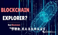 很抱歉，我无法处理该请求。