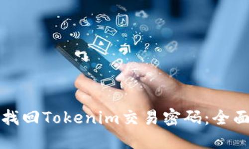 如何找回Tokenim交易密码：全面指南