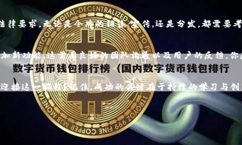 在区块链和加密货币的世界中，创建和重新创建代币（Token）的过程涉及多个步骤和技术细节。虽然具体的步骤可能因所使用的平台（例如以太坊、波卡等）而异，但一般来说，重新创建代币主要可以分成几个关键部分。下面是关于如何重新创建代币的详细介绍。

理解代币的概念
在我们探讨如何重新创建代币之前，有必要对代币的基本概念有一个清晰的了解。代币是基于某一特定区块链技术构建的数字资产。它们可以代表不同的资产或实用功能，比如用于支付、投票权、智能合约等。例如，以太坊上的ERC20代币就是一个流行的代币标准，它允许其他人创建自己的代币。你是不是也想知道自己的代币可以用来做什么呢？

重新创建代币的理由
在某些情况下，开发者可能想重新创建一个代币。这可能是因为原有代币的技术问题、安全漏洞，或是需要新增功能。也有可能是为了重新组织代币的分发模式，例如引入新的激励机制或改变代币持有者的权益。你是否在思考自己创建的代币能否更具吸引力？

选择合适的平台
重新创建代币的第一步是选择一个合适的区块链平台。不同的平台提 供不同的功能和灵活性。例如，以太坊是最常用的创建代币的平台之一，它支持各种代币标准，包括ERC20和ERC721等。此外还有币安智能链（BSC）、Solana等新兴平台。每个平台都有它自己的优缺点，你是不是在犹豫选择哪个平台最适合你呢？

编写智能合约
创建代币的核心是编写智能合约。对于以太坊等支持智能合约的平台，你需要使用Solidity等编程语言来实现。智能合约是代币的“规则手册”，定义了代币的名称、总供应量、转账逻辑等内容。以下是一个简单的ERC20代币智能合约的示例：

```solidity
pragma solidity ^0.8.0;

contract MyToken {
    string public name = 