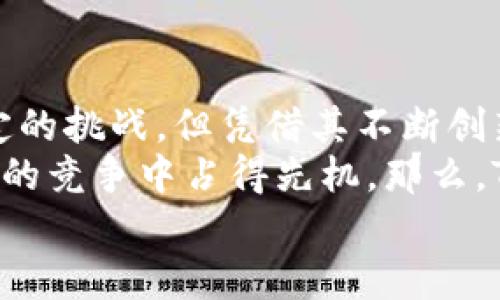   Tokenim：创新商业模式背后的盈利策略 / 

 guanjianci Tokenim, 区块链, 盈利模式, 创新商业 /guanjianci 

引言
在当前数字经济蓬勃发展的时代，区块链技术及其相关应用逐渐成为了炙手可热的话题。其中，Tokenim作为一种新兴的区块链项目，凭借其独特的商业模式和创新的盈利策略脱颖而出。那么，Tokenim究竟靠什么赚钱呢？这一问题引发了广泛的关注和讨论。本文将深入探讨Tokenim的盈利来源，剖析其背后的商业逻辑，分析其可持续性，最终揭示其成功的秘诀。

Tokenim简介
Tokenim是一种基于区块链技术的平台，旨在为用户提供去中心化的数字资产交易和管理服务。其核心理念是通过智能合约实现透明、公正、高效的交易环境，让用户在参与数字经济的同时，享受更高的收益和更好的安全保障。Tokenim吸引了大量投资者和用户，伴随着其生态系统的不断完善，其盈利模式也愈加清晰。

Tokenim的盈利模式
那么，Tokenim究竟通过哪些方式实现盈利呢？

h41. 手续费收入/h4
Tokenim在进行交易时，会收取一定比例的手续费。这一部分收入是Tokenim最主要的盈利来源之一。当用户在平台上进行数字资产交易时，无论是买入还是卖出，都需支付一定比例的手续费。虽然手续费的比例设置得相对较低，但由于交易量的庞大，这部分手续费的累计效应显著。此外，平台也会通过降低交易费用来吸引更多用户，提高交易频率，从而实现用户规模的扩张。

h42. 代币增值/h4
Tokenim发放了一种平台代币，用户可通过参与交易、投资等方式获得。这些代币不仅是平台交易的媒介，还可以在后续的生态系统中用于各种功能和服务。随着平台的不断发展，代币的价值有望稳步上升，Tokenim在代币的发行和管理中获得的增长收益成为了其另一重要盈利来源。你是否也想过，如果只靠交易手续费，会不会限制平台的成长呢？

h43. 生态系统建设/h4
Tokenim还积极参与其生态系统的建设，包括引入更多的合作伙伴、开发更多的应用程序和服务等。通过与金融机构、开发者及其他区块链项目的合作，Tokenim不仅拓宽了自己的业务范围，还增加了用户黏性，提高了平台的整体竞争力。同时，Tokenim可以通过合作获取相应的分成，从而进一步提升盈利能力。这样的战略合作能否让Tokenim在竞争激烈的市场中胜出呢？

h44. 数据分析与售卖/h4
Tokenim拥有大量的用户数据和交易信息，通过对这些数据进行深入分析，Tokenim可以识别出用户的行为趋势、偏好等，从而为用户提供定制化服务。此外，Tokenim还可以将这些数据进行加工后出售给需要的信息服务公司，获取额外的收益。在数据时代，你是否也意识到数据本身就是一种宝贵的资产呢？

盈利模式的可持续性
在分析了Tokenim的盈利模式后，我们不禁要问：这些盈利方式的可持续性如何呢？
首先，手续费收入是平台的基本收入来源之一，但过高的手续费可能导致用户流失，影响平台的交易量。因此，Tokenim需要在增加收益和保持用户满意度之间找到平衡。
其次，代币增值是一个相对长期的过程，尽管市场流动性可以带动代币价值的提升，但市场的波动性也可能导致代币价格的下跌。Tokenim需要持续增强平台的吸引力和用户的参与度，才能实现代币的稳健增值。
而生态系统的建设，尽管短期内可能需要大量的资源投入，但从长远来看，这能够提高用户黏性，促进树立品牌形象，从而形成良性循环。你认为，Tokenim是否能继续吸引用户，建设出更为完善的生态系统呢？
最后，对于数据分析与售卖的盈利模式，Tokenim需要确保数据的安全和隐私保护，以免导致用户信任度的下降。只有在合理合规的前提下，才能实现这一盈利模式的长期稳定运作。

总结
综上所述，Tokenim通过多元化的盈利模式，涵盖手续费收入、代币增值、生态系统建设以及数据分析与售卖等方式，形成了一个相对完整的商业生态。尽管其盈利模式面临一定的挑战，但凭借其不断创新和的策略，Tokenim仍有很大的发展潜力和盈利空间。
我们可以看到，Tokenim所依赖的不仅仅是技术的革新和市场的机遇，更是团队的专业能力和对市场趋势的敏锐把握。在这个快速变化的市场中，谁能抓住机遇，谁就能在未来的竞争中占得先机。那么，Tokenim能否继续保持其盈利能力和市场竞争力呢？
这一切都值得我们持续关注和探索。或许在不久的将来，Tokenim会呈现出更为令人惊喜的面貌。对此你是否也充满期待呢？