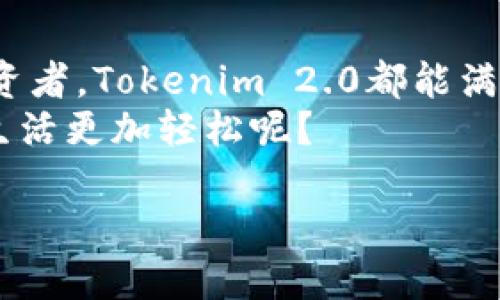   Tokenim 2.0钱包手机安卓版——您的安全数字资产管理伴侣 / 

 guanjianci Tokenim 2.0, 手机钱包, 数字资产, 安全管理 /guanjianci 

引言
在数字货币快速发展的今天，钱包的选择似乎成为了每个区块链爱好者不得不面对的一个重要问题。你是不是也在为选择哪个钱包而感到困惑？Tokenim 2.0钱包手机安卓版以其强大的功能和安全性受到了越来越多用户的青睐。接下来，我们将深入探讨Tokenim 2.0钱包的特点和优势，帮助你更好地理解这一数字资产管理工具。

Tokenim 2.0钱包概述
Tokenim 2.0钱包是专为存储、管理和交易数字资产而设计的一款手机应用。它支持多种主流加密货币的存储，包括比特币、以太坊等。随着越来越多的人加入到数字资产交易的行列，Tokenim 2.0钱包凭借其用户友好的界面和强大的技术背景，逐渐显现出其独特的价值。

安全性：钱包最重要的属性
在讨论任何数字货币钱包时，安全性无疑是头等大事。Tokenim 2.0提供了多重安全保护，包括冷存储技术、双重身份验证以及加密交易。这些措施能有效防范黑客攻击和非法访问，保护用户的数字资产不被盗取。
想象一下，如果你的钱包遭到了攻击，你的资产会瞬间消失，那种感觉可想而知，真的让人十分不安。难道你不想在这个方面拥有更多的保障吗？

用户友好的界面
Tokenim 2.0钱包的界面设计秉承了简约而不简单的原则，用户无需具有深厚的技术背景，也能轻松上手。无论是购买、转账还是了解市场行情，所有操作都非常直观。即使是第一次使用数字钱包的用户，也能够在短时间内掌握其基本操作。
很多用户都会因为复杂的操作流程而放弃使用某些技术产品，你是不是也是如此呢？Tokenim 2.0钱包的设计理念便是为了让每一个用户都能体验到简单、流畅的操作过程。

多币种支持：一站式管理
在数字货币的世界中，资产的多样性显得尤为重要。Tokenim 2.0钱包支持多种主流数字资产的存储和交易，这意味着用户无需下载不同的钱包应用来管理各自的数字资产，而是可以在这一平台上实现一站式管理。这种便利性不仅提升了用户体验，也减少了因使用多种钱包而可能产生的困扰。

交易速度与费用
随着加密货币市场的日益增长，交易的速度和费用问题逐渐受到关注。Tokenim 2.0钱包在这方面表现良好，能够实现快速度的交易处理，且在费用上具有竞争力。用户在进行交易时，可以根据自身的需求选择合适的手续费，提升交易的灵活性。
你是否见过那些因为手续费过高，而犹豫不决的用户？Tokenim 2.0钱包的手续费设置能够有效减轻这种困扰，让用户获得更好的交易体验。

市场分析与数据支持
在数字资产管理中，实时的市场数据分析是至关重要的。Tokenim 2.0钱包内置了市场行情分析功能，用户可以实时查看各类数字资产的价格变动、走势图表以及其他相关信息。这种数据支持不仅可以帮助用户做出更好的投资决策，也能增强他们的市场敏感度。
谁不想在关键时刻做出明智的选择呢？借助Tokenim 2.0的钱包，你将在投资过程中少走弯路，获得更多的机会。

社区支持与用户反馈
Tokenim 2.0钱包的开发团队始终对用户反馈保持高度重视，并通过不断更新来改善用户体验。用户社区中有很多热心的用户分享自己的心得和技巧，这种交流为新手用户提供了许多宝贵的经验。
你有没有在其他平台上因缺乏社区支持而感到迷茫过？在Tokenim 2.0的用户社区中，你会发现志同道合的朋友和丰富的资源，让你的数字资产管理之路更加顺畅。

总结
Tokenim 2.0钱包手机安卓版以其良好的安全性、多样的功能以及用户友好的界面，成为了广大数字资产用户的理想选择。无论是新手小白，还是资深投资者，Tokenim 2.0都能满足他们的需求，助力他们在数字资产的世界中更好地管理自己的财富。
如果你还没有尝试过Tokenim 2.0钱包，不妨现在就下载体验一下。你会发现，安全、便捷、高效的数字资产管理其实并不遥远。如何能不让你的数字资产生活更加轻松呢？ 

未来，Tokenim 2.0钱包团队将继续致力于推动产品的更新与创新，让用户在安全中享受数字货币带来的便捷与乐趣！