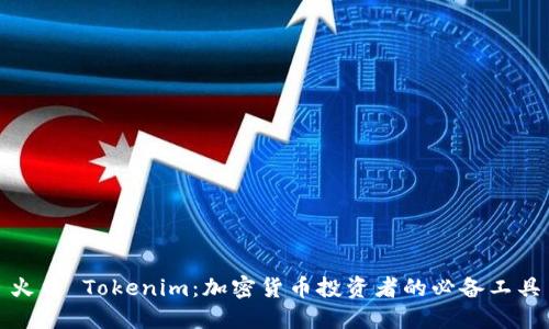 火币 Tokenim：加密货币投资者的必备工具
