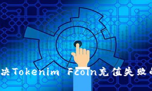 如何解决Tokenim Fcoin充值失败的问题？