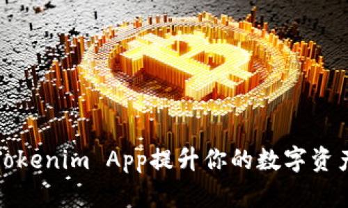 如何使用Tokenim App提升你的数字资产管理效率