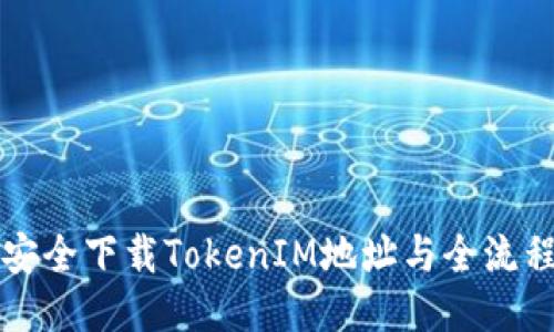 如何安全下载TokenIM地址与全流程指南