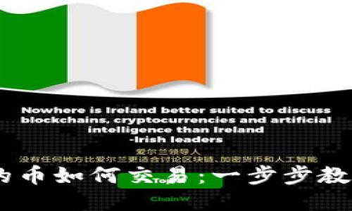 IM钱包上的币如何交易：一步步教你轻松上手