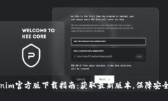 Tokenim官方版下载指南：获取最新版本，保障安全