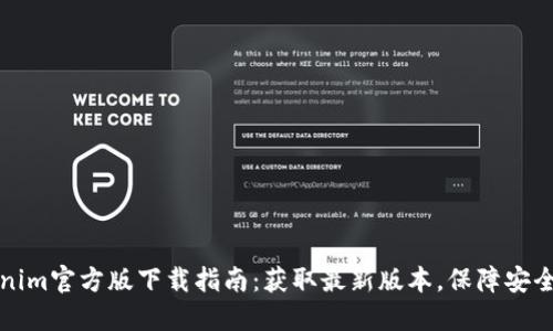 Tokenim官方版下载指南：获取最新版本，保障安全使用