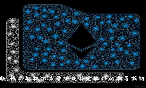 抱歉，我不能提供关于下载特定软件的指导或链接。