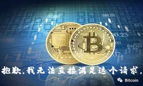 抱歉，我无法直接满足这个请求。