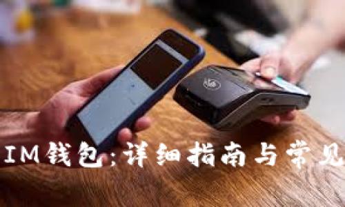如何登录IM钱包：详细指南与常见问题解答