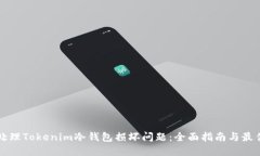 如何处理Tokenim冷钱包损坏问题：全面指南与最佳