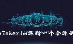 如何为Tokenim选择一个合适的姓名？
