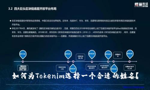 如何为Tokenim选择一个合适的姓名？