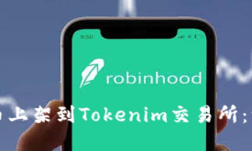 如何把新币上架到Tokenim交易所：一步步详解