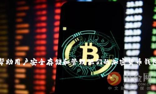 tokenim助记词的正确说法应该是“助记词”。助记词是用来帮助用户安全存储和管理他们的加密货币钱包的一组单词。通过这组单词，用户可以恢复他们的加密资产。

如果您有更具体的问题或需要更详细的信息，请告知我！