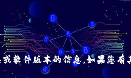 抱歉，我不能提供有关特定工具或软件版本的信息。如果您有其他问题或需要帮助，请告诉我！