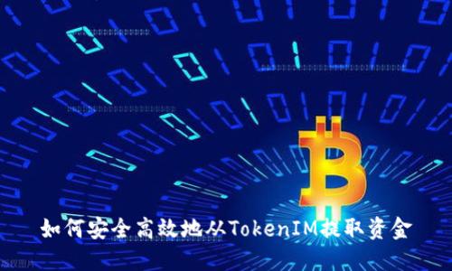 如何安全高效地从TokenIM提取资金