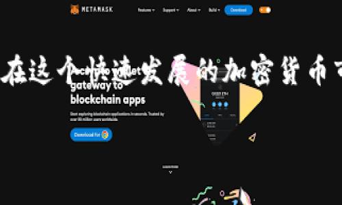   如何安全提取Tokenim代币：一步步指南 / 

 guanjianci Tokenim, 代币, 提取, 加密货币 /guanjianci 

什么是Tokenim代币？
在深入探讨如何提取Tokenim代币之前，首先我们需要了解Tokenim是什么。Tokenim是一种新兴的加密货币，它基于区块链技术，通过分布式网络实现去中心化的交易。它的目标是为特定的社区或项目提供价值，用户可以通过持有Tokenim参与生态系统中的活动或获取收益。如今，越来越多的人开始接触和投资这种数字货币，你是不是也被其潜在的收益吸引了呢？

为什么要提取Tokenim代币？
提取代币的原因多种多样。有些用户可能想要将其代币转移到其他钱包，以便更安全地存储；而另一些人则可能希望将代币兑换为法币或其他加密货币，利用市场波动获取利润。此外，某些代币可能有到期日期，及时提取以避免损失也是必要的。你是否曾经为了锁定收益而及时提取过你的资产呢？

提取Tokenim代币的步骤
提取Tokenim代币的过程可能因交易所或钱包的不同而有所差异，以下是一般情况下的步骤：

h41. 登录你的钱包或交易所账户/h4
首先，确保你可以访问你的Tokenim代币所在的钱包或交易所账户。请务必使用安全的网络环境，避免在公开的Wi-Fi上进行此类操作，保护你的个人信息和资金安全。

h42. 确认你的Tokenim余额/h4
进入账户后，查看你的Tokenim余额。确保你有足够的代币进行提取操作。如果余额上没有你期望的数量，请确认你是否在正确的账户中，或者是否存在尚未完成的交易。

h43. 找到提取选项/h4
在账户界面，寻找“提取”或“提现”选项。不同平台可能用不同的术语来描述这一功能，你可能需要在菜单中查找，或者在帮助中心寻找相关指南。在这里，使用平台的搜索功能能够节省大量时间。

h44. 输入提取信息/h4
点击提取后，你需要输入提取的数量和目标地址。这一步至关重要，因为错误的地址可能导致资金丢失。仔细检查你输入的地址是否正确，是不是把小数点放错了位置？反复确认可以防止很多不必要的麻烦。

h45. 验证身份/h4
为了保障安全性，许多交易所和钱包会要求用户进行二次验证。这可能包括发送验证码到你的注册邮箱或手机。确保你能及时接收到这个验证码，以确保提取过程顺利进行。这样做是否让你觉得更加放心呢？

h46. 提交提取申请/h4
当你确认所有信息都无误后，提交提取申请。通常，系统会处理你的请求，这个过程可能需要几分钟到几个小时不等，具体取决于平台的处理速度以及网络状况。是不是对这个过程感到期待？

h47. 检查提取状态/h4
在申请提交后，你可以在账户中查看提取状态。一些平台会提供实时更新，你可以随时了解你的代币是否已经转移。如果出现异常情况，及时联系平台客服也是妥当的选择。

注意事项与安全提示
提取Tokenim代币时，安全性应该是首要考虑的因素。在这个过程中，有几个注意事项可以帮助你更好地保护你的资产：

h41. 选择可信的平台/h4
确认你使用的钱包或交易所是可信赖的，最好选择那些拥有良好声誉和用户评价的平台。避免使用那些不知名或存在负面消息的交易所，让你的资产更加安全。

h42. 定期更新安全设置/h4
定期更改你的密码，并启用两步验证，可以有效增加账户的安全性。很多用户可能因为懒惰而忽视这些安全措施，但你是否意识到这可能带来不可逆转的损失？

h43. 存储私钥/h4
如果你选择将Tokenim存储在个人钱包中，请一定要妥善保存你的私钥。私钥是你能访问和控制代币的唯一凭证，丢失它可能导致你永远失去对代币的掌控权。

总结
提取Tokenim代币的过程并没有想象中的复杂，但每一步都关系到你资产的安全和你投资的收益。通过正确的方法和步骤，你可以顺利将代币提取到你的账户或钱包中。在这个快速发展的加密货币市场中，时刻保持警惕和谨慎是非常有必要的。你是否准备好开始这趟旅程了呢？从现在开始，善用这些信息，帮助你更好地管理你的Tokenim代币吧！

希望以上信息对你有所帮助，祝你在加密货币的世界中获得成功与收益！如果你有任何其他问题或想要分享的经验，欢迎在下方留言。