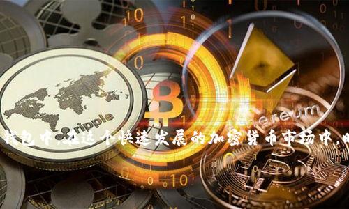   如何安全提取Tokenim代币：一步步指南 / 

 guanjianci Tokenim, 代币, 提取, 加密货币 /guanjianci 

什么是Tokenim代币？
在深入探讨如何提取Tokenim代币之前，首先我们需要了解Tokenim是什么。Tokenim是一种新兴的加密货币，它基于区块链技术，通过分布式网络实现去中心化的交易。它的目标是为特定的社区或项目提供价值，用户可以通过持有Tokenim参与生态系统中的活动或获取收益。如今，越来越多的人开始接触和投资这种数字货币，你是不是也被其潜在的收益吸引了呢？

为什么要提取Tokenim代币？
提取代币的原因多种多样。有些用户可能想要将其代币转移到其他钱包，以便更安全地存储；而另一些人则可能希望将代币兑换为法币或其他加密货币，利用市场波动获取利润。此外，某些代币可能有到期日期，及时提取以避免损失也是必要的。你是否曾经为了锁定收益而及时提取过你的资产呢？

提取Tokenim代币的步骤
提取Tokenim代币的过程可能因交易所或钱包的不同而有所差异，以下是一般情况下的步骤：

h41. 登录你的钱包或交易所账户/h4
首先，确保你可以访问你的Tokenim代币所在的钱包或交易所账户。请务必使用安全的网络环境，避免在公开的Wi-Fi上进行此类操作，保护你的个人信息和资金安全。

h42. 确认你的Tokenim余额/h4
进入账户后，查看你的Tokenim余额。确保你有足够的代币进行提取操作。如果余额上没有你期望的数量，请确认你是否在正确的账户中，或者是否存在尚未完成的交易。

h43. 找到提取选项/h4
在账户界面，寻找“提取”或“提现”选项。不同平台可能用不同的术语来描述这一功能，你可能需要在菜单中查找，或者在帮助中心寻找相关指南。在这里，使用平台的搜索功能能够节省大量时间。

h44. 输入提取信息/h4
点击提取后，你需要输入提取的数量和目标地址。这一步至关重要，因为错误的地址可能导致资金丢失。仔细检查你输入的地址是否正确，是不是把小数点放错了位置？反复确认可以防止很多不必要的麻烦。

h45. 验证身份/h4
为了保障安全性，许多交易所和钱包会要求用户进行二次验证。这可能包括发送验证码到你的注册邮箱或手机。确保你能及时接收到这个验证码，以确保提取过程顺利进行。这样做是否让你觉得更加放心呢？

h46. 提交提取申请/h4
当你确认所有信息都无误后，提交提取申请。通常，系统会处理你的请求，这个过程可能需要几分钟到几个小时不等，具体取决于平台的处理速度以及网络状况。是不是对这个过程感到期待？

h47. 检查提取状态/h4
在申请提交后，你可以在账户中查看提取状态。一些平台会提供实时更新，你可以随时了解你的代币是否已经转移。如果出现异常情况，及时联系平台客服也是妥当的选择。

注意事项与安全提示
提取Tokenim代币时，安全性应该是首要考虑的因素。在这个过程中，有几个注意事项可以帮助你更好地保护你的资产：

h41. 选择可信的平台/h4
确认你使用的钱包或交易所是可信赖的，最好选择那些拥有良好声誉和用户评价的平台。避免使用那些不知名或存在负面消息的交易所，让你的资产更加安全。

h42. 定期更新安全设置/h4
定期更改你的密码，并启用两步验证，可以有效增加账户的安全性。很多用户可能因为懒惰而忽视这些安全措施，但你是否意识到这可能带来不可逆转的损失？

h43. 存储私钥/h4
如果你选择将Tokenim存储在个人钱包中，请一定要妥善保存你的私钥。私钥是你能访问和控制代币的唯一凭证，丢失它可能导致你永远失去对代币的掌控权。

总结
提取Tokenim代币的过程并没有想象中的复杂，但每一步都关系到你资产的安全和你投资的收益。通过正确的方法和步骤，你可以顺利将代币提取到你的账户或钱包中。在这个快速发展的加密货币市场中，时刻保持警惕和谨慎是非常有必要的。你是否准备好开始这趟旅程了呢？从现在开始，善用这些信息，帮助你更好地管理你的Tokenim代币吧！

希望以上信息对你有所帮助，祝你在加密货币的世界中获得成功与收益！如果你有任何其他问题或想要分享的经验，欢迎在下方留言。