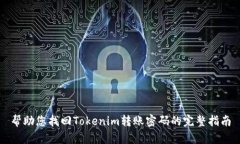 帮助您找回Tokenim转账密码的完整指南