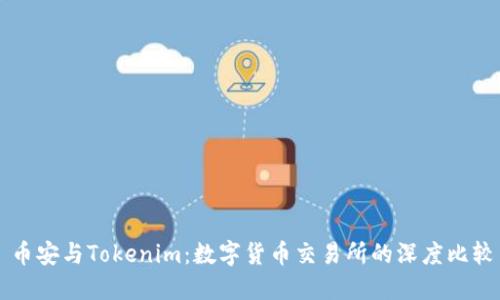 币安与Tokenim：数字货币交易所的深度比较
