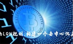 Tokenim的LON规划：构建一个去中心化未来的蓝图