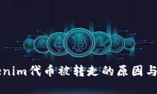 了解Tokenim代币被转走的原因与防范措施