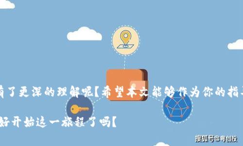 IM（Instant Messaging）通常指的是即时通讯工具，而不是特指任何一种以太坊钱包。但在某些上下文中，有些即时通讯平台可能会集成加密货币钱包功能，允许用户管理以太坊及其代币。在这里，我将为您具体介绍以太坊钱包的类型、功能和使用方法。

### 以太坊钱包概述

以太坊钱包是一种数字钱包，专门用于存储和管理以太坊（ETH）及其在以太坊网络上运行的代币（如ERC-20代币等）。与传统的钱包不同，以太坊钱包并不存储实体货币，而是存储公钥和私钥，以实现对数字资产的控制。

### 以太坊钱包的类型

以太坊钱包主要可以分为以下几类：

1. 热钱包（在线钱包）
热钱包是指通过互联网连接的数字钱包，通常速度快、易于使用，适合频繁交易。例子包括网页钱包和移动应用钱包。

2. 冷钱包（离线钱包）
冷钱包是指不与互联网连接的钱包，安全性高，适合长期储藏。常见形式有硬件钱包和纸钱包。

3. 软件钱包
这类钱包可以安装在电脑或手机上，用户可以根据需求选择不同的种类。软件钱包在安全性和便捷性之间取得了一定的平衡。

4. 硬件钱包
硬件钱包是专门的物理设备，能提供更高的安全性，适合存储大量的加密资产。它们一般能够抵御各种网络攻击。

### 如何选择以太坊钱包

选择合适的以太坊钱包是至关重要的，你是否也在考虑过这个问题？在选择钱包时，需要考虑以下几个方面：

1. 安全性
钱包的安全性是第一位的。冷钱包通常提供比热钱包更高的安全级别，适合长期投资。

2. 用户体验
用户友好的界面和简单的操作流程可以大大提高使用效率，你是不是也更喜欢这样的选择？

3. 兼容性
确保选择的钱包支持你所需要管理的其他代币。如果你打算同时管理多种资产，选择一个多功能的钱包就尤为关键。

4. 支持的功能
一些钱包可能提供额外的功能，如交易所支持、代币交换等功能，选择满足个人需求的钱包更加合适。

### 使用以太坊钱包的基本步骤

使用以太坊钱包的过程虽然简单，但还是需要细致的步骤来确保安全。以下是使用以太坊钱包的基本步骤：

1. 创建钱包
下载并安装你选择的钱包应用，按照提示创建新钱包。确保妥善保存助记词或私钥，以防丢失。

2. 充值以太坊
通过交易所购买以太坊，然后将其转入你的以太坊钱包。确保使用正确的地址，以免资产丢失。

3. 进行交易
在需要时，使用钱包进行发送和接收交易。务必确认转账的地址和金额，以防误操作。

4. 定期备份
定期备份你的钱包，以防意外情况导致的数据丢失。你并不想在关键时刻遭遇这些问题，对吗？

### 以太坊钱包的安全建议

1. 使用强密码
密码是保护钱包的第一道防线，选择一个复杂且独特的密码来增强安全性。你是不是也觉得简单密码总是容易被攻破？

2. 开启双重身份验证
如果钱包提供双重身份验证，务必启用。这可以为你的帐户增加额外一层保障。

3. 避免使用公共Wi-Fi
在进行钱包操作时，尽量避免使用公共Wi-Fi网络，以免风险增加。

4. 定期更新软件
保持你的钱包软件和设备的最新状态可以帮助你防止潜在的安全漏洞。

### 结语

以太坊钱包是连接用户与以太坊生态系统的桥梁，让用户更方便地管理和使用其数字资产。你是否已经对以太坊钱包有了更深的理解呢？希望本文能够作为你的指导，帮助你安全、顺利地进行加密货币交易。无论你是新手还是老玩家，安全始终是重点，所以一定要谨慎行事，保持警惕！

总之，选择和使用合适的以太坊钱包可以帮助你最大限度地保护你的资产，同时也能获得更加流畅的交易体验。你准备好开始这一旅程了吗？