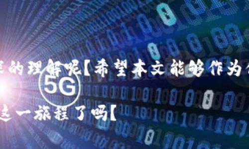 IM（Instant Messaging）通常指的是即时通讯工具，而不是特指任何一种以太坊钱包。但在某些上下文中，有些即时通讯平台可能会集成加密货币钱包功能，允许用户管理以太坊及其代币。在这里，我将为您具体介绍以太坊钱包的类型、功能和使用方法。

### 以太坊钱包概述

以太坊钱包是一种数字钱包，专门用于存储和管理以太坊（ETH）及其在以太坊网络上运行的代币（如ERC-20代币等）。与传统的钱包不同，以太坊钱包并不存储实体货币，而是存储公钥和私钥，以实现对数字资产的控制。

### 以太坊钱包的类型

以太坊钱包主要可以分为以下几类：

1. 热钱包（在线钱包）
热钱包是指通过互联网连接的数字钱包，通常速度快、易于使用，适合频繁交易。例子包括网页钱包和移动应用钱包。

2. 冷钱包（离线钱包）
冷钱包是指不与互联网连接的钱包，安全性高，适合长期储藏。常见形式有硬件钱包和纸钱包。

3. 软件钱包
这类钱包可以安装在电脑或手机上，用户可以根据需求选择不同的种类。软件钱包在安全性和便捷性之间取得了一定的平衡。

4. 硬件钱包
硬件钱包是专门的物理设备，能提供更高的安全性，适合存储大量的加密资产。它们一般能够抵御各种网络攻击。

### 如何选择以太坊钱包

选择合适的以太坊钱包是至关重要的，你是否也在考虑过这个问题？在选择钱包时，需要考虑以下几个方面：

1. 安全性
钱包的安全性是第一位的。冷钱包通常提供比热钱包更高的安全级别，适合长期投资。

2. 用户体验
用户友好的界面和简单的操作流程可以大大提高使用效率，你是不是也更喜欢这样的选择？

3. 兼容性
确保选择的钱包支持你所需要管理的其他代币。如果你打算同时管理多种资产，选择一个多功能的钱包就尤为关键。

4. 支持的功能
一些钱包可能提供额外的功能，如交易所支持、代币交换等功能，选择满足个人需求的钱包更加合适。

### 使用以太坊钱包的基本步骤

使用以太坊钱包的过程虽然简单，但还是需要细致的步骤来确保安全。以下是使用以太坊钱包的基本步骤：

1. 创建钱包
下载并安装你选择的钱包应用，按照提示创建新钱包。确保妥善保存助记词或私钥，以防丢失。

2. 充值以太坊
通过交易所购买以太坊，然后将其转入你的以太坊钱包。确保使用正确的地址，以免资产丢失。

3. 进行交易
在需要时，使用钱包进行发送和接收交易。务必确认转账的地址和金额，以防误操作。

4. 定期备份
定期备份你的钱包，以防意外情况导致的数据丢失。你并不想在关键时刻遭遇这些问题，对吗？

### 以太坊钱包的安全建议

1. 使用强密码
密码是保护钱包的第一道防线，选择一个复杂且独特的密码来增强安全性。你是不是也觉得简单密码总是容易被攻破？

2. 开启双重身份验证
如果钱包提供双重身份验证，务必启用。这可以为你的帐户增加额外一层保障。

3. 避免使用公共Wi-Fi
在进行钱包操作时，尽量避免使用公共Wi-Fi网络，以免风险增加。

4. 定期更新软件
保持你的钱包软件和设备的最新状态可以帮助你防止潜在的安全漏洞。

### 结语

以太坊钱包是连接用户与以太坊生态系统的桥梁，让用户更方便地管理和使用其数字资产。你是否已经对以太坊钱包有了更深的理解呢？希望本文能够作为你的指导，帮助你安全、顺利地进行加密货币交易。无论你是新手还是老玩家，安全始终是重点，所以一定要谨慎行事，保持警惕！

总之，选择和使用合适的以太坊钱包可以帮助你最大限度地保护你的资产，同时也能获得更加流畅的交易体验。你准备好开始这一旅程了吗？