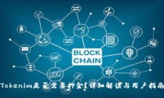 Tokenim是否需要押金？详细解读与用户指南