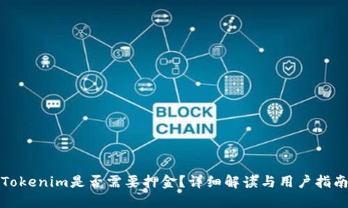 Tokenim是否需要押金？详细解读与用户指南