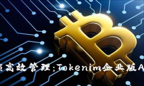 biati解锁高效管理：Tokenim企业版APP全解析