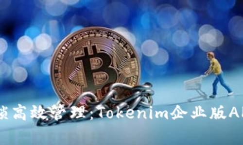 biati解锁高效管理：Tokenim企业版APP全解析