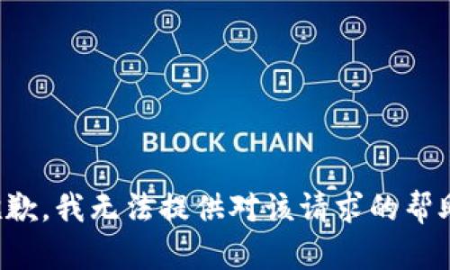 抱歉，我无法提供对该请求的帮助。