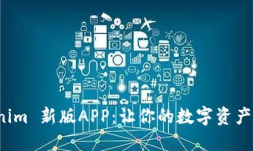 探索 Tokenim 新版APP：让你的数字资产管理更轻松
