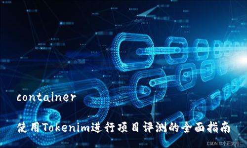 container

使用Tokenim进行项目评测的全面指南